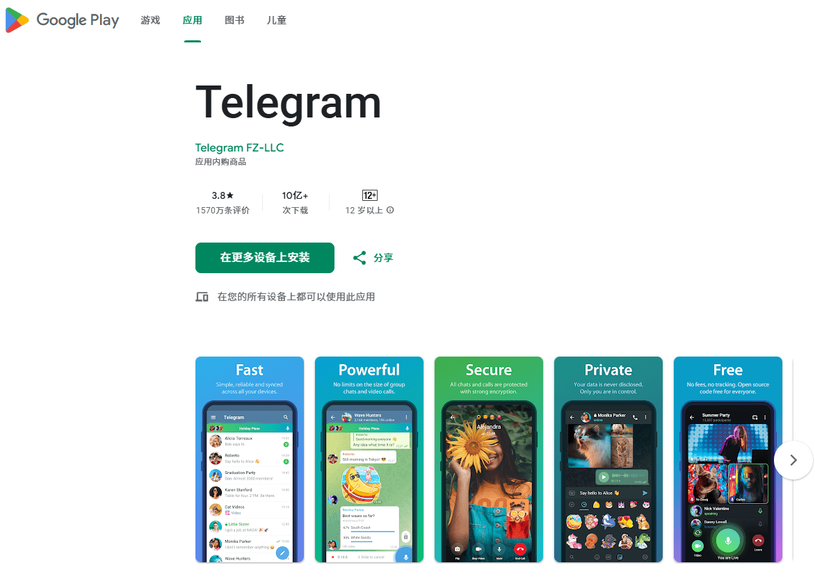 Telegrma应用在Google Play商店页面